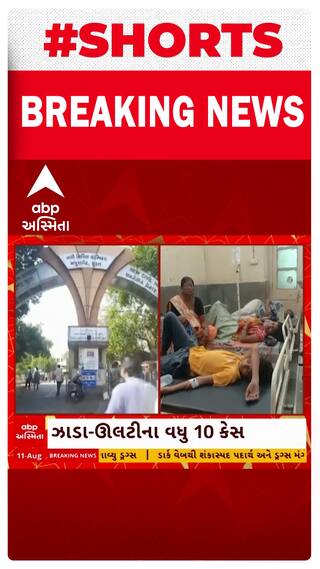 Anand News: ઉમરેઠમાં રોગચાળો કાબૂ બહાર, ઝાડા ઊલટીના વધુ 10 કેસ નોંધાયા.