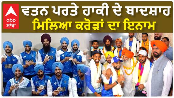 ਵਤਨ ਪਰਤੇ ਹਾਕੀ ਦੇ ਬਾਦਸ਼ਾਹ, ਮਿਲਿਆ ਕਰੋੜਾਂ ਦਾ ਇਨਾਮ