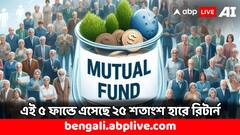 Mutual Fund: বছরে ২৭ শতাংশ রিটার্ন দিয়েছে এই ফান্ডগুলি, বিনিয়োগ ছিল আপনার ?