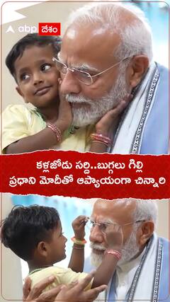 ప్రధాని మోదీతో ఆప్యాయంగా చిన్నారి