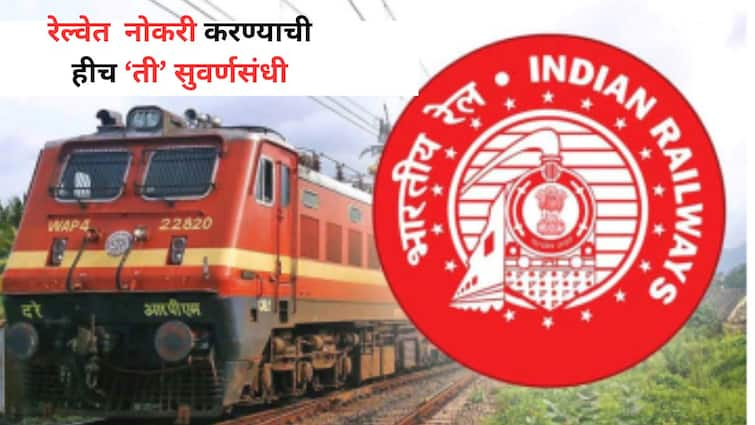 Indian Railway Job vacancy Know the details how to apply Marathi News रेल्वेत  नोकरी करण्याची हीच ‘ती’ सुवर्णसंधी, जवळपास 1500 पदांवर भरती, आजच अर्ज करा