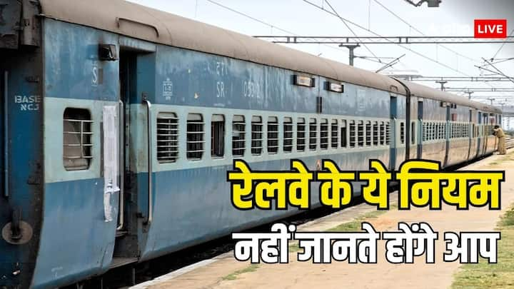 Railway Rules: भारतीय रेलवे के बहुत से ऐसे नियम है. जो सभी को पता नहीं होते. आज हम आपको ऐसे ही कुछ नियमों के बारे में बताएंगे. जो शायद आपको भी ना पता हो.