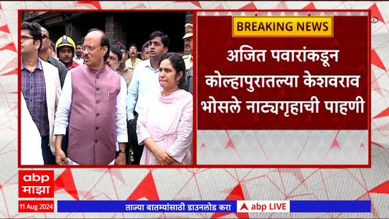 Ajit Pawar Kolhapur :अजित पवारांकडून कोल्हापुरातल्या केशवराव भोसले नाट्यगृहाची पाहणी