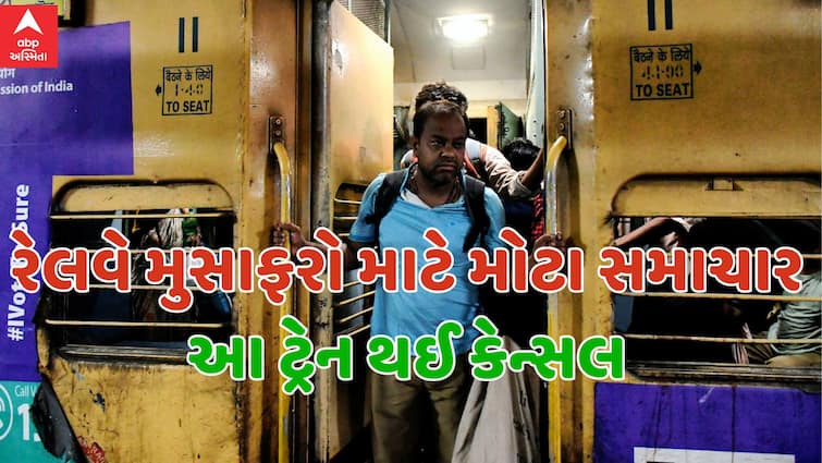 Utility these train canceled in Gujarat for a month check the list before traveling Train Cancelled: ગુજરાતમાં એક મહિના સુધી આ ટ્રેન કરવામાં આવી કેન્સલ, મુસાફરી પહેલા જરૂર ચેક કરી લો લિસ્ટ