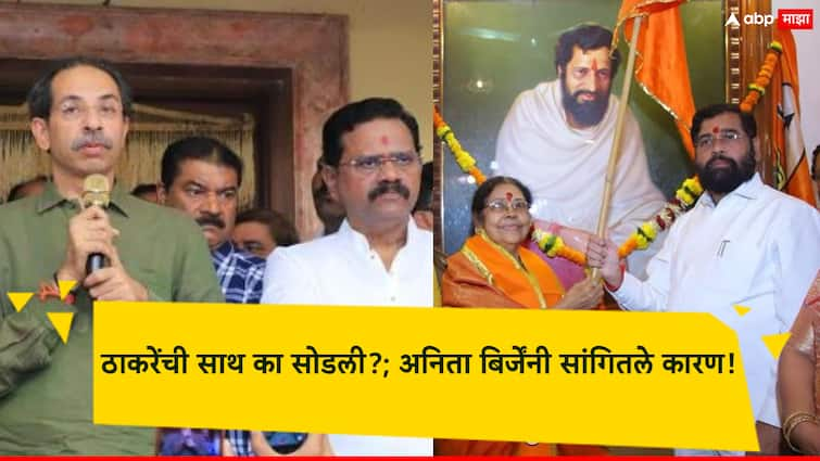 Anita Birje has told the reason why she left Uddhav Thackeray side and joined Eknath Shinde Shiv Sena आनंद दिघेंच्या काळापासून सोबत, आता ठाकरेंची साथ का सोडली?; अनिता बिर्जेंनी सांगितले कारण!