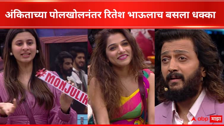 Ankita Walavalkar Gives MONJULIKA tag to Jahnavi Killekar revealed a big thing Ritiesh Deshmukh Bigg Boss Marathi new season  Bigg Boss Marathi : 'मौंजुलिका'! भाऊच्या धक्क्यावर जान्हवीच्या बाबतीत अंकिताचा मोठा खुलासा, रितेश भाऊलाही बसला धक्का