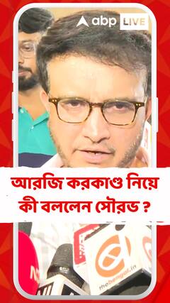 'কঠোর পদক্ষেপ নেওয়া উচিত', আরজি করকাণ্ড নিয়ে কী বললেন সৌরভ ?