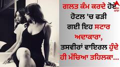 Shocking: ਗਲਤ ਕੰਮ ਕਰਦੇ ਹੋਏ ਹੋਟਲ 'ਚ ਫੜੀ ਗਈ ਇਹ ਸਟਾਰ ਅਦਾਕਾਰਾ, ਤਸਵੀਰਾਂ ਵਾਇਰਲ ਹੁੰਦੇ ਹੀ ਮੱਚਿਆ ਤਹਿਲਕਾ