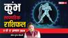 Aquarius Weekly Horoscope (11-17 Aug 2024): कुंभ साप्ताहिक राशिफल, कार्यक्षेत्र में आपके कद और पद में होगी वृद्धि