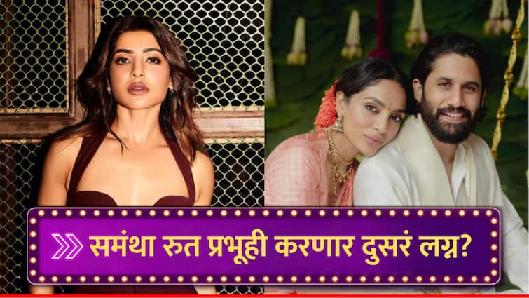 samantha ruth prabhu marriage rumors amid ex husband naga chaitanya shobita engagement actress reply to proposal gets attention of netizens marathi news Samantha Ruth Prabhu : समंथा रुत प्रभूही करणार दुसरं लग्न? 'या' व्यक्तीने केलं प्रपोझ; नागा चैतन्यच्या साखरपुड्यानंतर अभिनेत्रीचं वैयक्तिक आयुष्य चर्चेत