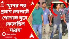 খুনের পর প্রমাণ লোপাটে পোশাক ধুয়ে ফেলেছিল সঞ্জয়, দাবি পুলিশের