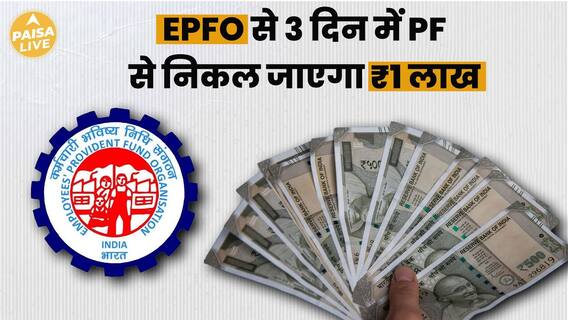 EPFO Makes Big Announcement: Get Advance Loan In 3 Days, Find Out How | Paisa Live
