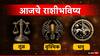 Horoscope Today 16 January 2025 : तूळ, वृश्चिक, धनु राशींच्या लोकांचा आजचा दिवस नेमका कसा असणार? वाचा आजचे राशीभविष्य