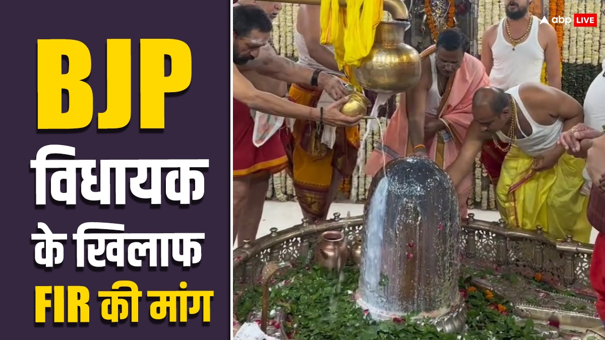 महाकाल मंदिर पहुंचे BJP विधायक पर क्यों FIR दर्ज करने की उठी मांग? कांग्रेस ने लगाए ये आरोप