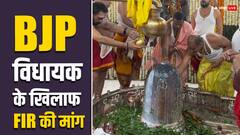 महाकाल मंदिर पहुंचे BJP विधायक पर क्यों FIR दर्ज करने की उठी मांग? कांग्रेस ने लगाए ये आरोप