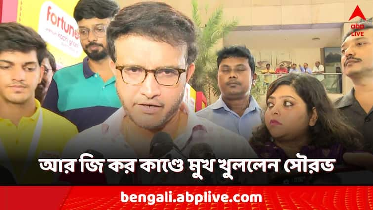 Sourav Ganguly reacts on RG Kar hospital doctor murder and assault Sourav Ganguly: আরজি কর কাণ্ডে কড়া শাস্তি চান সৌরভ, কী বললেন শহরের নিরাপত্তা নিয়ে?