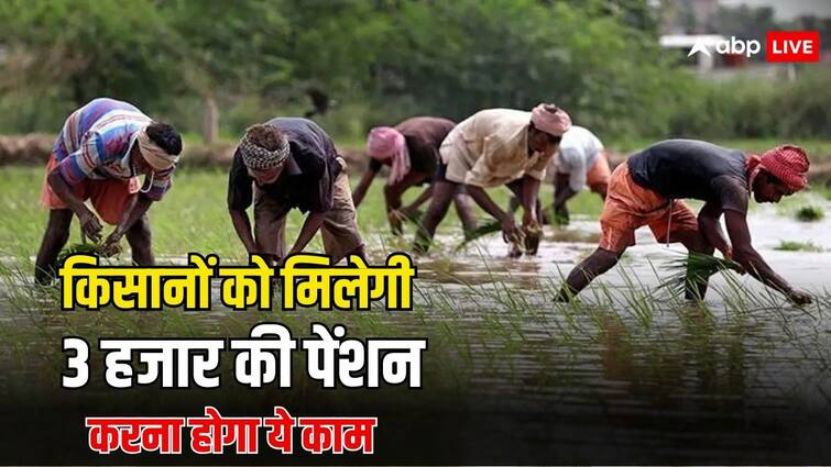 kisan mandhan yojana farmers will get three thousand pension per month know the eligibility criteria हर महीने किसानों को मिलेगी तीन हजार रुपये की पेंशन, लेकिन पूरी करनी होगी ये शर्तें