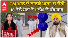 CM Bhagwant Mann ਦੇ ਨਾਨਕੇ ਘਰਾਂ 'ਚ ਹੋਈ ਵੱਡੀ ਚੋਰੀ, 18 ਤੋਲੇ ਸੋਨਾ ਤੇ 1 ਲੱਖ  ਦੀ ਨਕਦੀ ਲੈਕੇ ਫ਼ਰਾਰ | CCTV