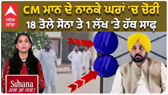 CM Bhagwant Mann ਦੇ ਨਾਨਕੇ ਘਰਾਂ 'ਚ ਹੋਈ ਵੱਡੀ ਚੋਰੀ, 18 ਤੋਲੇ ਸੋਨਾ ਤੇ 1 ਲੱਖ  ਦੀ ਨਕਦੀ ਲੈਕੇ ਫ਼ਰਾਰ | CCTV