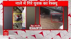 Madhya Pradesh : बाढ़ बारिश के तांडव में तेजी से बढ़ते जा रहे हैं हादसे, नाले में अचानक गिरा युवक | ABP NEWS