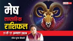 मेष साप्ताहिक राशिफल, आंख मूंदकर न करें भरोसा वरना मिल सकता है धोखा