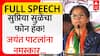 Supriya Sule Full Speech : सुप्रिया सुळेंचा फोन हॅक! जयंत पाटलांना नमस्कार.. ABP Majha