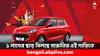 Maruti Suzuki: অগাস্টে বিপুল ছাড়, ১ লাখ টাকা সস্তায় পাবেন মারুতির এই জনপ্রিয় গাড়ি