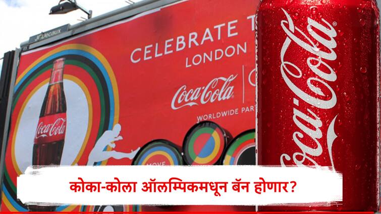 Sports Coca-Cola Sponsership Cancel demand in Olympic Games Kick big soda out of soprts Coco cola controvercy Paris Olympics 2024 Coco-cola in Olympics: ऑलम्पिक क्रीडा स्पर्धांमधून कोका-कोला बॅन होणार? नक्की काय चाललंय?