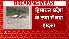 Breaking News: हिमाचल प्रदेश के ऊना में बड़ा हादसा..उफनती नदी में गिरी गाड़ी, इतने लोगों की मौत | ABP NEWS