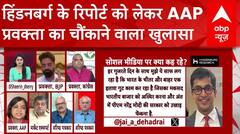 Hindenburg Report: हिंडनबर्ग के रिपोर्ट को लेकर AAP प्रवक्ता का चौंकाने वाला खुलासा | ABP News