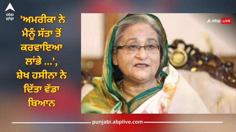 bangladesh violence ex prime minister sheikh hasina allegation on america said she will comeback soon details inside Bangladesh Violence: 'ਅਮਰੀਕਾ ਨੇ ਮੈਨੂੰ ਸੱਤਾ ਤੋਂ ਕਰਵਾਇਆ ਲਾਂਭੇ ...', ਬੰਗਲਾਦੇਸ਼ ਦੀ ਸਾਬਕਾ ਪ੍ਰਧਾਨ ਮੰਤਰੀ ਸ਼ੇਖ ਹਸੀਨਾ ਨੇ ਦੱਸਿਆ ਇਹ ਕਾਰਨ