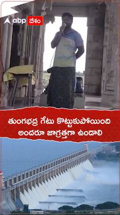 తుంగభద్ర గేటు కొట్టుకుపోయింది అందరూ జాగ్రత్తగా ఉండాలి