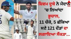 ਸ਼ਿਵਮ ਦੂਬੇ ਨੇ ਮੈਦਾਨ 'ਚ ਲਿਆਂਦਾ ਭੂਚਾਲ, 11 ਚੌਕੇ, 5 ਛੱਕਿਆ ਸਣੇ 121 ਦੌੜਾਂ ਦਾ ਲਗਾਇਆ ਸੈਂਕੜਾ 