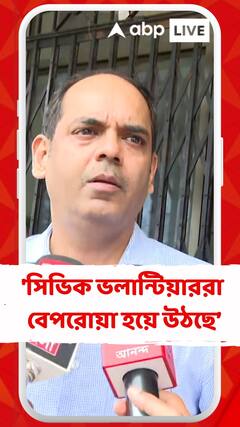 'সিভিক ভলান্টিয়াররা বেপরোয়া হয়ে উঠছে তার কারণ আমাদের প্রশাসন', বললেন কলকাতা পুলিশের প্রাক্তন কর্তা