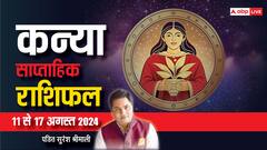 कन्या साप्ताहिक राशिफल, चुनौतिपूर्ण रहेगा सप्ताह