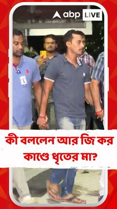 কী বললেন আর জি কর কাণ্ডে ধৃতের মা?