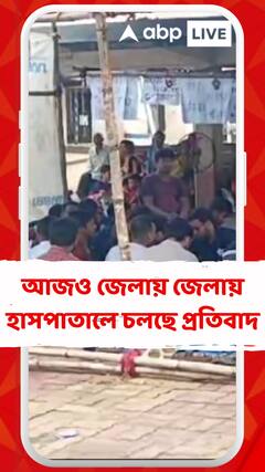 RG কর মেডিক্যাল কলেজে মহিলা চিকিৎসককে খুন, আজও জেলায় জেলায় হাসপাতালে চলছে প্রতিবাদ