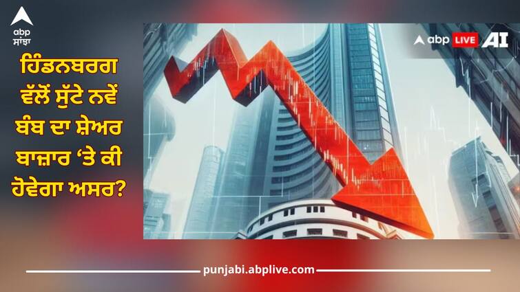 share market this week after hindenburg research latest report against regulator sebi Market Outlook: ਹਿੰਡਨਬਰਗ ਵੱਲੋਂ ਸੁੱਟੇ ਨਵੇਂ ਬੰਬ ਦਾ ਕੀ ਹੋਵੇਗਾ ਅਸਰ? ਫਿਰ ਤੋਂ ਭਾਰਤੀ ਬਾਜ਼ਾਰ ਦਾ ਨਿਕਲੇਗਾ ਦਮ?