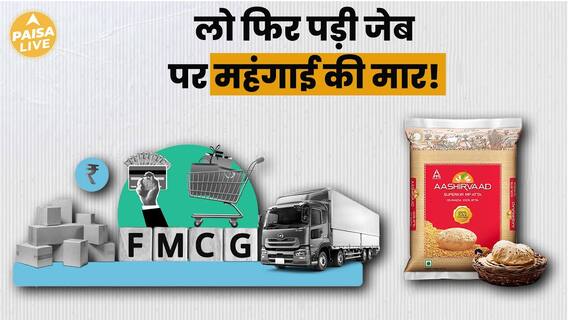 Why FMCG Sector Companies Are Increasing Prices | Paisa Live