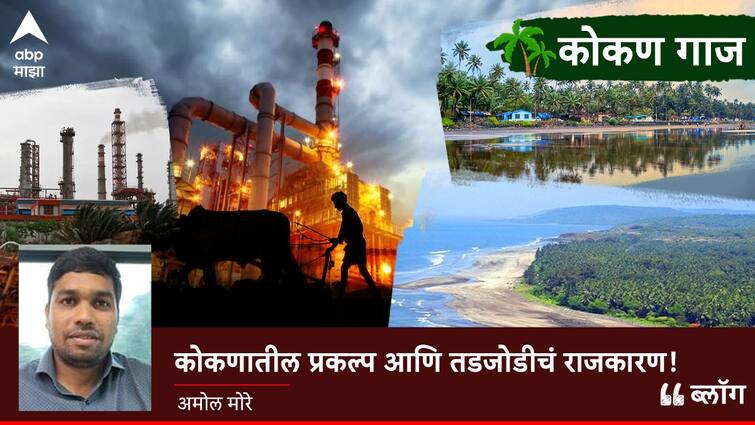 Blog By Amol more Kokan Gaj Nanar Projects and compromise politics in Konkan Marathi News Blog: कोकणातील प्रकल्प आणि तडजोडीचं राजकारण!