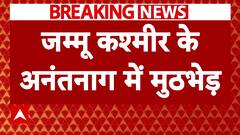 Breaking News : Jammu-Kashmir के अनंतनाग में आतंकियों से एनकाउंटर, सेना के 2 जवान शहीद | ABP NEWS