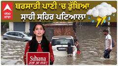 Patiala After rain | ਬਰਸਾਤੀ ਪਾਣੀ 'ਚ ਡੁੱਬਿਆ ਸ਼ਾਹੀ ਸ਼ਹਿਰ ਪਟਿਆਲਾ | Punjab | Rain