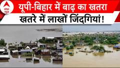 UP-Bihar Flood : यूपी-बिहार में बाढ़ का खतरा,दांव पर लगी लाखों जिंदगियां! | Disaster | Rainfall