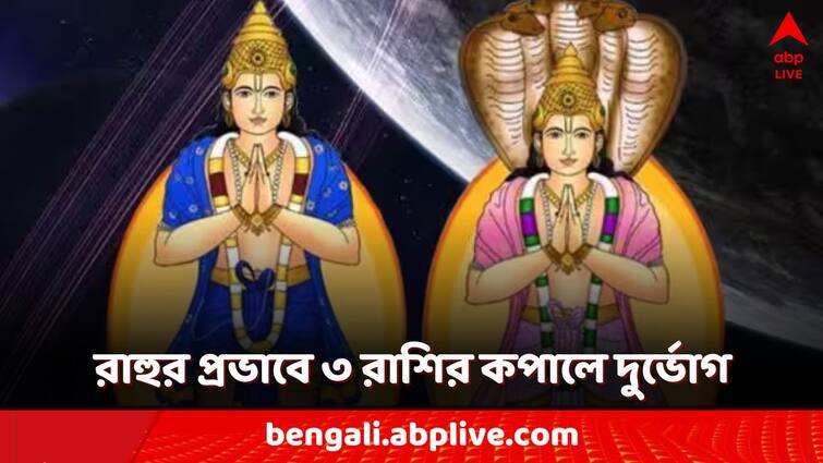 rahu transit these 3 zodiac sign will be in problem be alert rahu problem in kusthi Rahu Transit: রাহুর পায়ের শব্দ কুষ্ঠীতে...সতর্ক থাকুন এই ৩ রাশি, এখন কোনদিকে নজর দিতেই হবে?