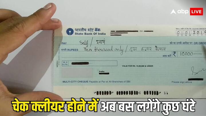 Cheque Clearance Time Reduced: किसी भी बैंक के चेक को क्लियर होने में काम से कम 2 दिन का समय लग ही जाता है. लेकिन अब ऐसा नहीं होगा. नई व्यवस्था लागू होने के बाद कुछ ही घंटो में चेक होगा क्लीयर.