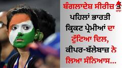 ਬੰਗਲਾਦੇਸ਼ ਸੀਰੀਜ਼ ਤੋਂ ਪਹਿਲਾਂ ਭਾਰਤੀ ਕ੍ਰਿਕਟ ਪ੍ਰੇਮੀਆਂ ਦਾ ਟੁੱਟਿਆ ਦਿਲ, ਕੀਪਰ-ਬੱਲੇਬਾਜ਼ ਨੇ ਲਿਆ ਸੰਨਿਆਸ