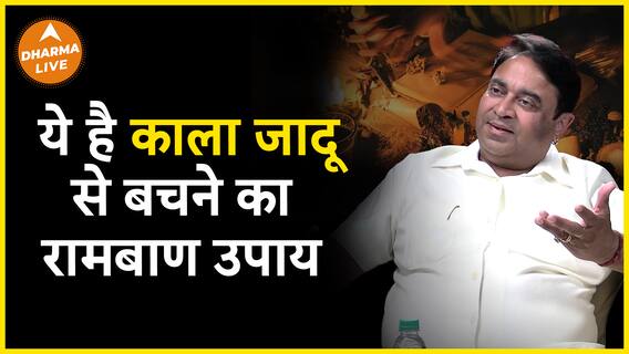 कैसे बचा जाए काला जादू से? Dharma Live