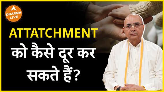 कैसे पाए attachment से मुक्ति? Dharma Live