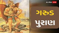 Garuda Purana: તમામ પરેશાની થશે દૂર અને જીવન રહેશે ખુશખુશાલ, બસ સવાર-સવારમાં કરી લો આ કામ