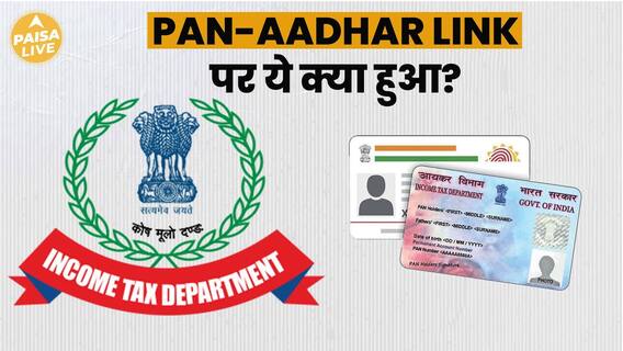 If Your PAN-Aadhaar Is Linked, No Need To Pay TDS-TCS | Paisa Live